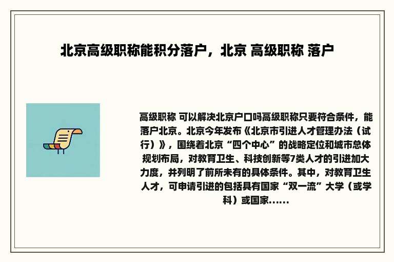 北京高级职称能积分落户，北京 高级职称 落户