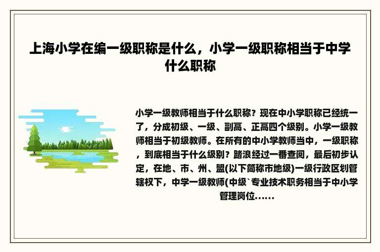 上海小学在编一级职称是什么，小学一级职称相当于中学什么职称