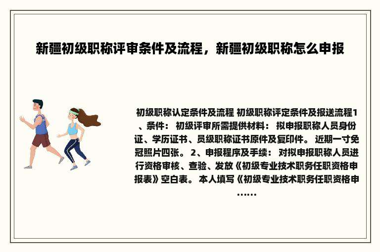 新疆初级职称评审条件及流程，新疆初级职称怎么申报