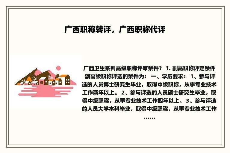 广西职称转评，广西职称代评