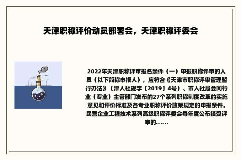 天津职称评价动员部署会，天津职称评委会