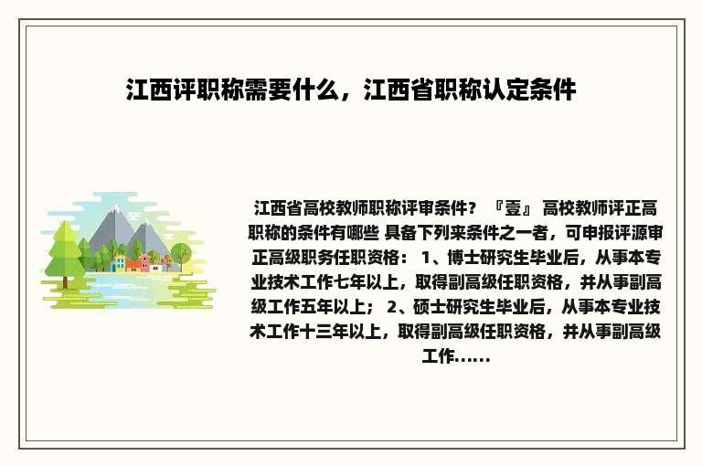 江西评职称需要什么，江西省职称认定条件