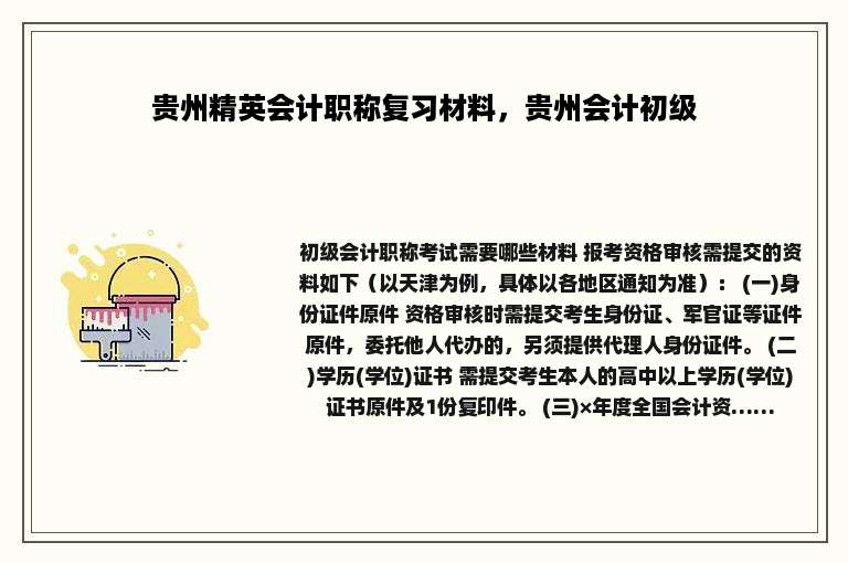 贵州精英会计职称复习材料，贵州会计初级