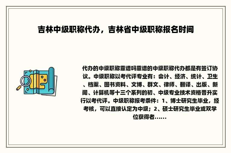 吉林中级职称代办，吉林省中级职称报名时间