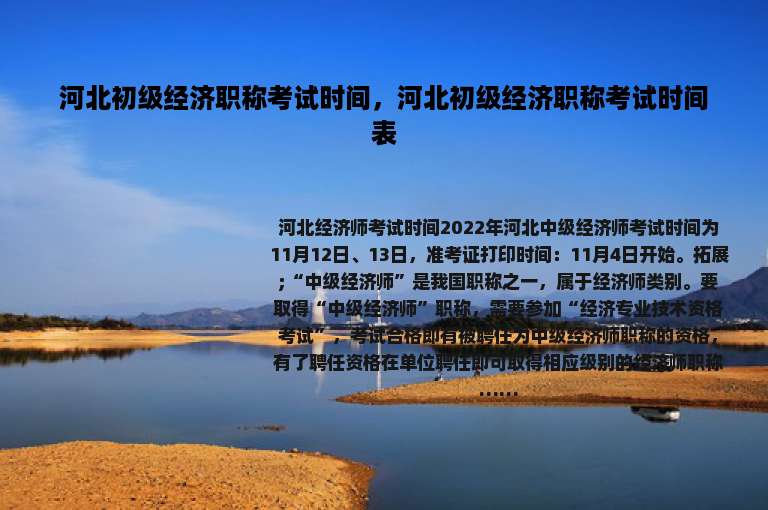 河北初级经济职称考试时间，河北初级经济职称考试时间表