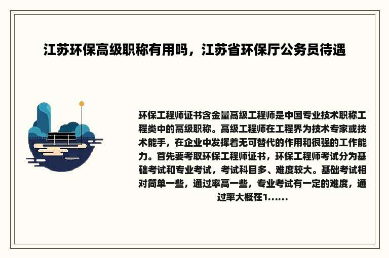 江苏环保高级职称有用吗，江苏省环保厅公务员待遇