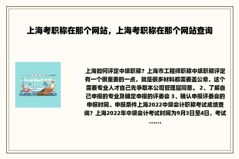 上海考职称在那个网站，上海考职称在那个网站查询