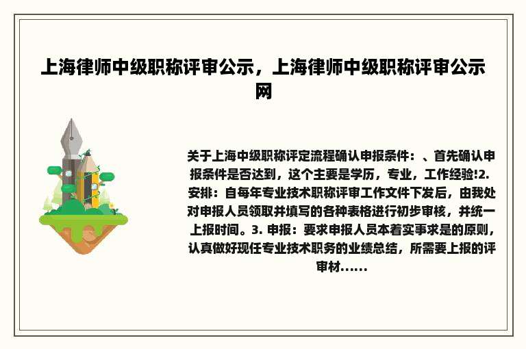 上海律师中级职称评审公示，上海律师中级职称评审公示网