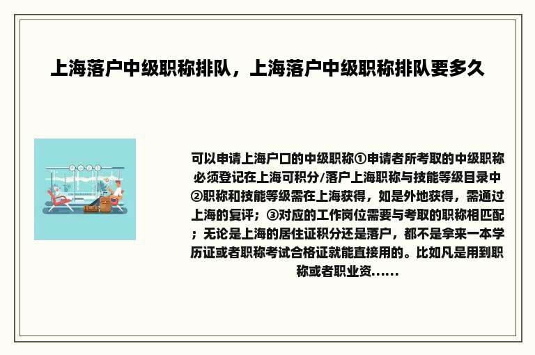 上海落户中级职称排队，上海落户中级职称排队要多久