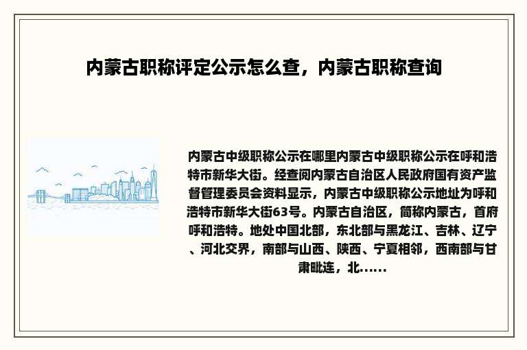 内蒙古职称评定公示怎么查，内蒙古职称查询
