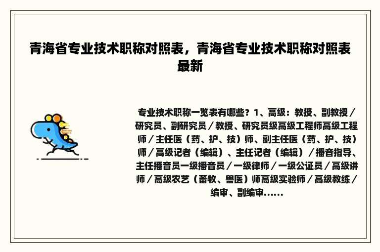 青海省专业技术职称对照表，青海省专业技术职称对照表最新