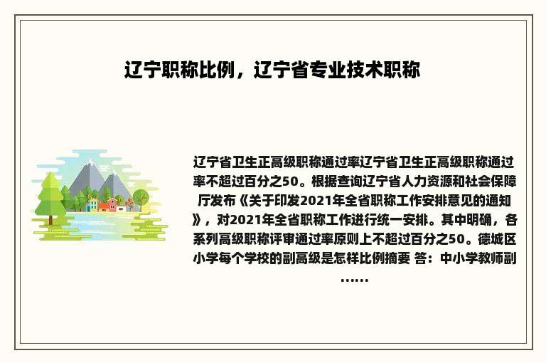 辽宁职称比例，辽宁省专业技术职称