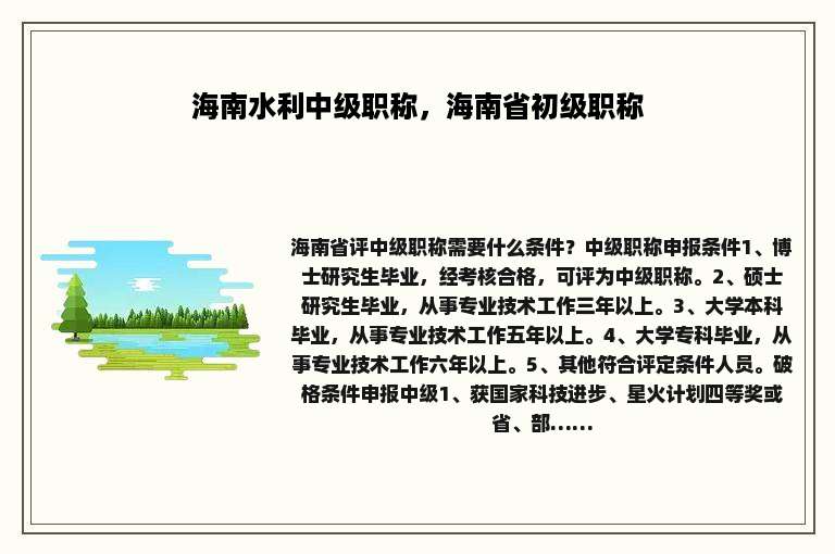 海南水利中级职称，海南省初级职称