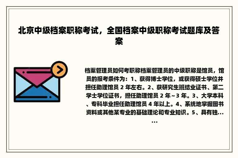 北京中级档案职称考试，全国档案中级职称考试题库及答案