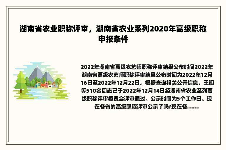 湖南省农业职称评审，湖南省农业系列2020年高级职称申报条件