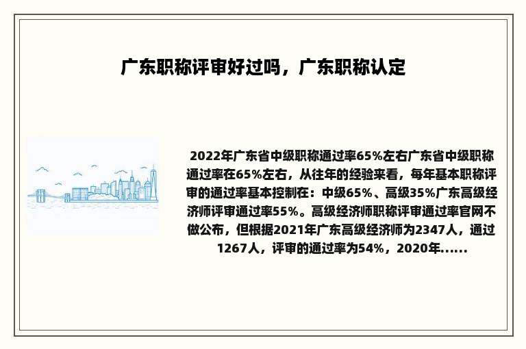 广东职称评审好过吗，广东职称认定