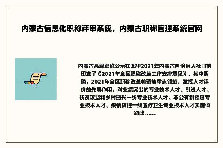 内蒙古信息化职称评审系统，内蒙古职称管理系统官网