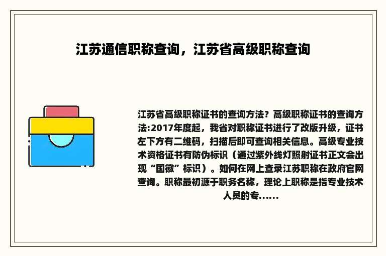 江苏通信职称查询，江苏省高级职称查询