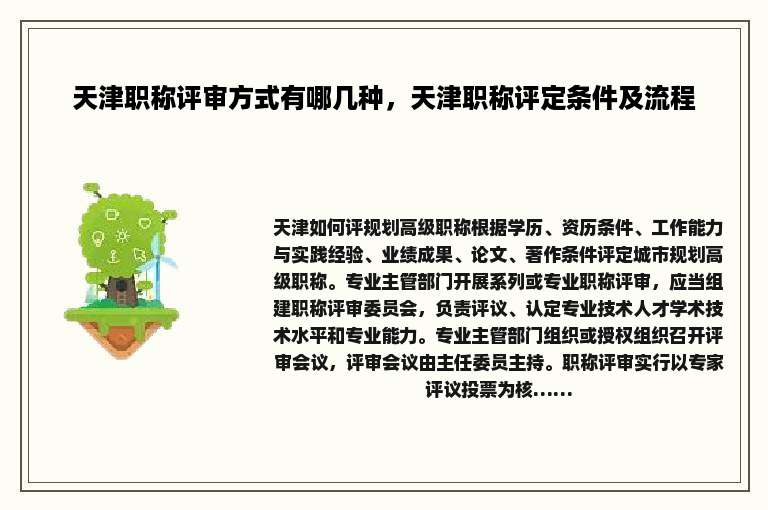 天津职称评审方式有哪几种，天津职称评定条件及流程