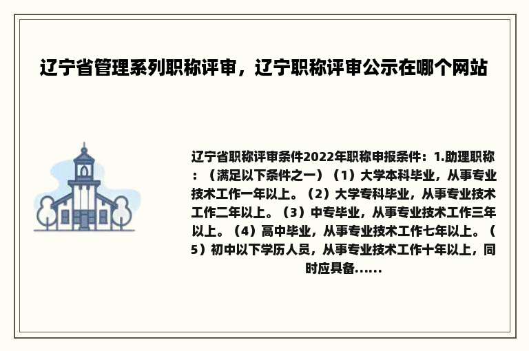 辽宁省管理系列职称评审，辽宁职称评审公示在哪个网站