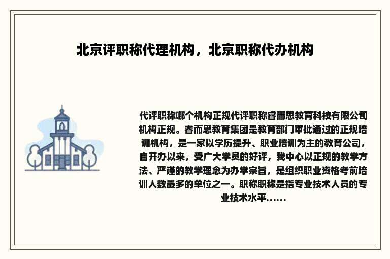 北京评职称代理机构，北京职称代办机构