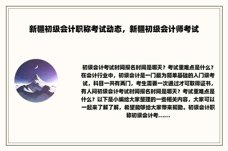 新疆初级会计职称考试动态，新疆初级会计师考试