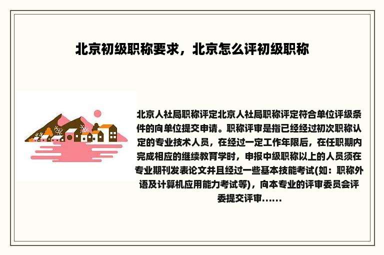 北京初级职称要求，北京怎么评初级职称