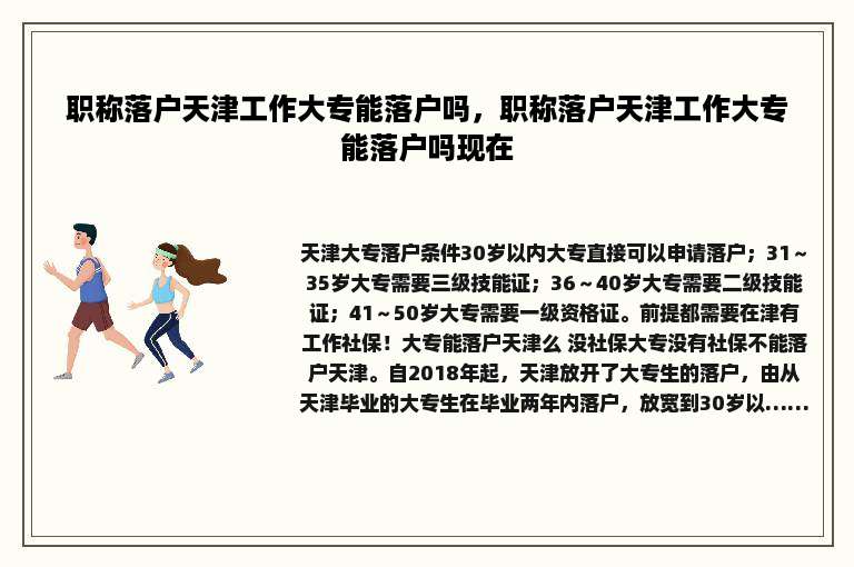 职称落户天津工作大专能落户吗，职称落户天津工作大专能落户吗现在