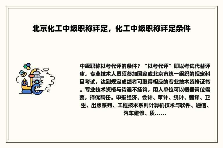 北京化工中级职称评定，化工中级职称评定条件