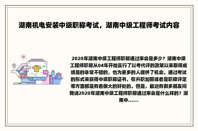湖南机电安装中级职称考试，湖南中级工程师考试内容