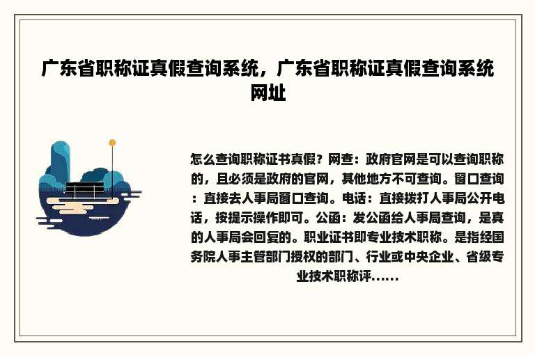 广东省职称证真假查询系统，广东省职称证真假查询系统网址