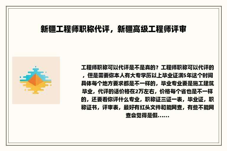 新疆工程师职称代评，新疆高级工程师评审