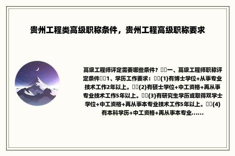 贵州工程类高级职称条件，贵州工程高级职称要求