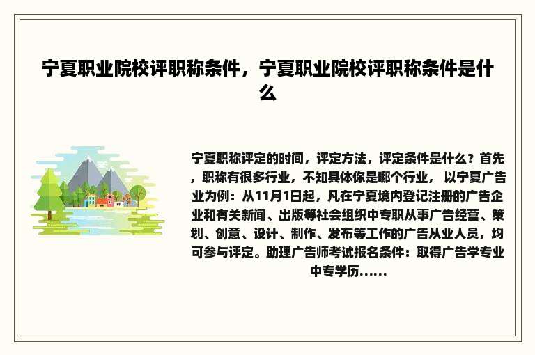 宁夏职业院校评职称条件，宁夏职业院校评职称条件是什么