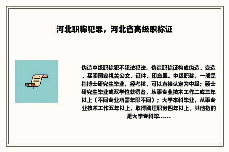 河北职称犯罪，河北省高级职称证