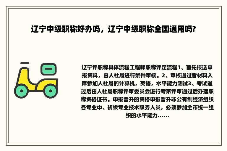 辽宁中级职称好办吗，辽宁中级职称全国通用吗?