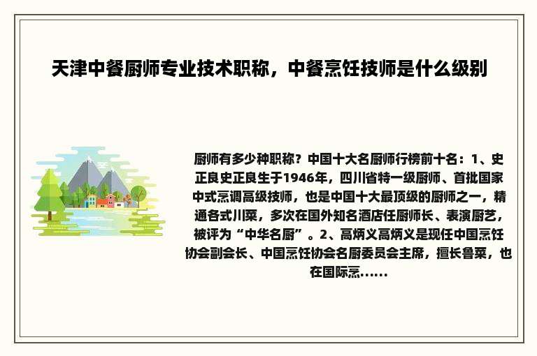 天津中餐厨师专业技术职称，中餐烹饪技师是什么级别