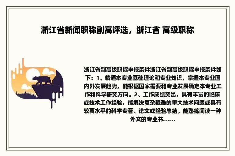 浙江省新闻职称副高评选，浙江省 高级职称
