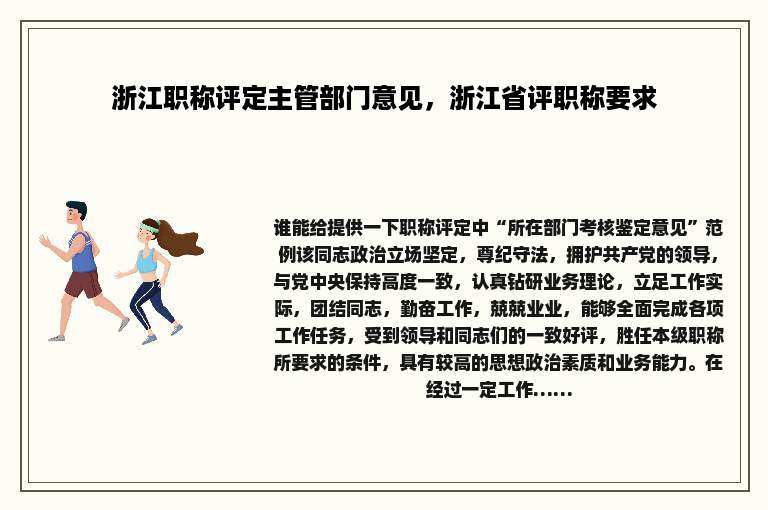 浙江职称评定主管部门意见，浙江省评职称要求