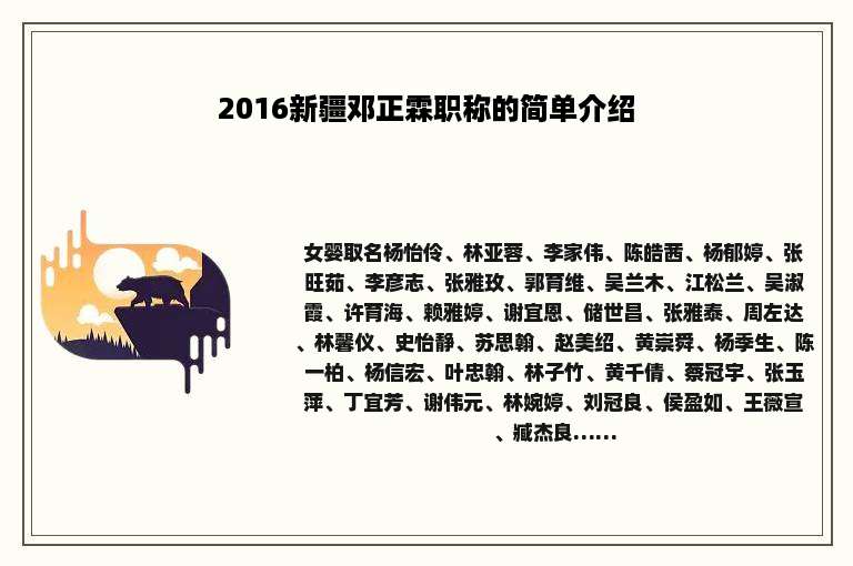 2016新疆邓正霖职称的简单介绍