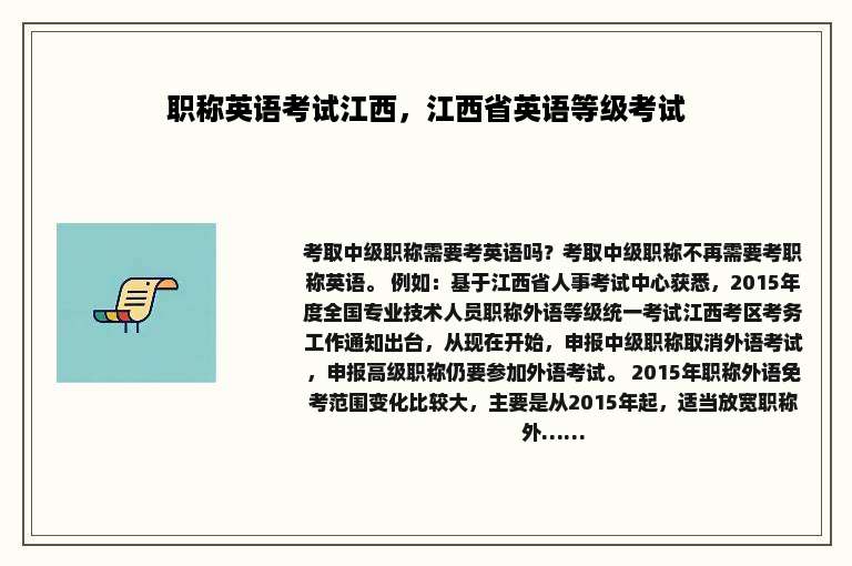 职称英语考试江西，江西省英语等级考试