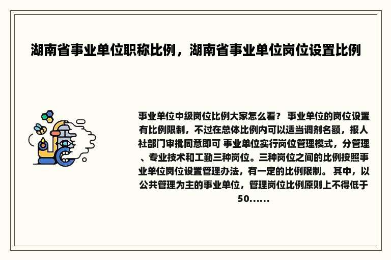 湖南省事业单位职称比例，湖南省事业单位岗位设置比例
