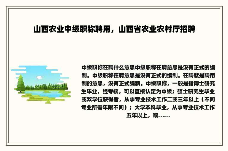 山西农业中级职称聘用，山西省农业农村厅招聘