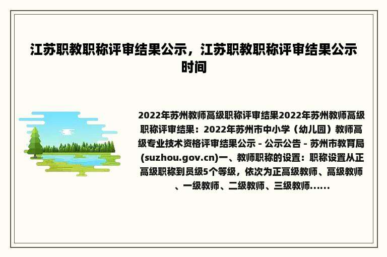 江苏职教职称评审结果公示，江苏职教职称评审结果公示时间