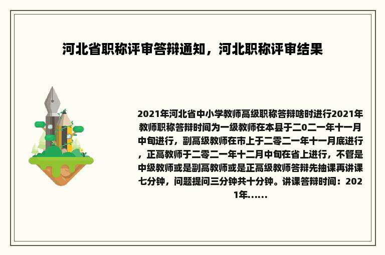 河北省职称评审答辩通知，河北职称评审结果