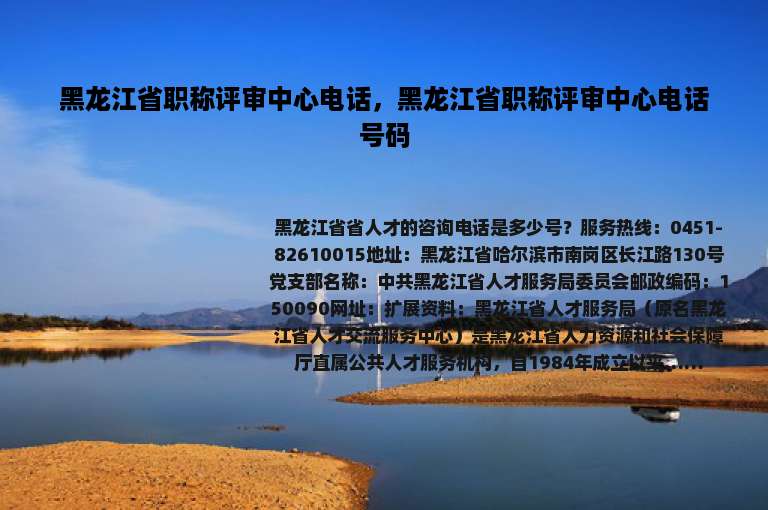 黑龙江省职称评审中心电话，黑龙江省职称评审中心电话号码