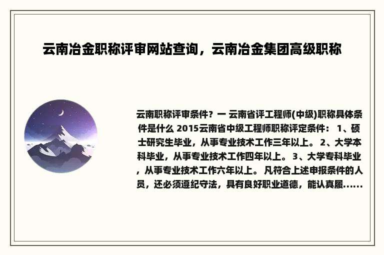 云南冶金职称评审网站查询，云南冶金集团高级职称