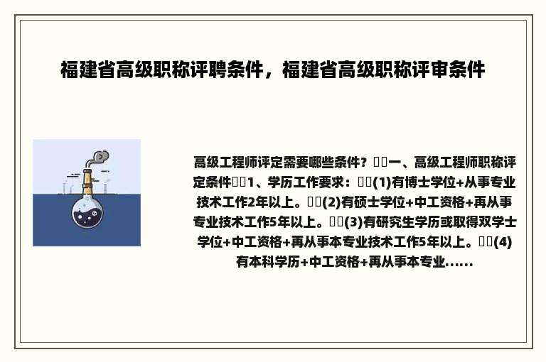 福建省高级职称评聘条件，福建省高级职称评审条件