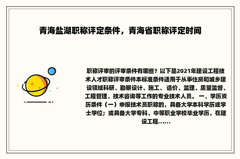 青海盐湖职称评定条件，青海省职称评定时间
