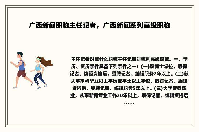 广西新闻职称主任记者，广西新闻系列高级职称